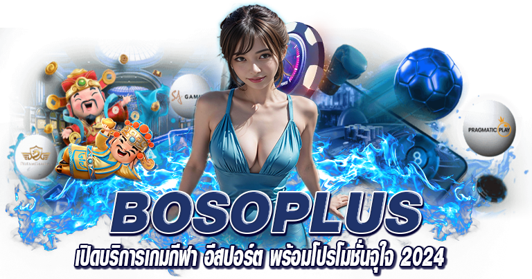 BOSOPLUS เปิดบริการเกมกีฬา อีสปอร์ต พร้อมโปรโมชั่นจุใจ 2024