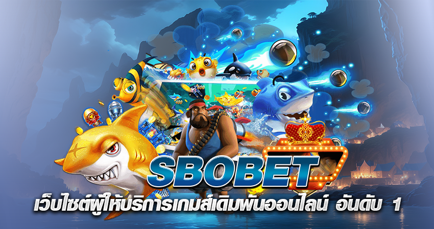 SBOBET เว็บไซต์ผู้ให้บริการเกมส์เดิมพันออนไลน์ อันดับ 1