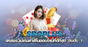 sboplus แหล่งรวมเกมคาสิโนออนไลน์ที่ดีที่สุด อันดับ 1