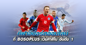 กีฬาอีปอร์ตออนไลน์ ที่ BOSOPLUS เว็บคาสิโน อันดับ 1