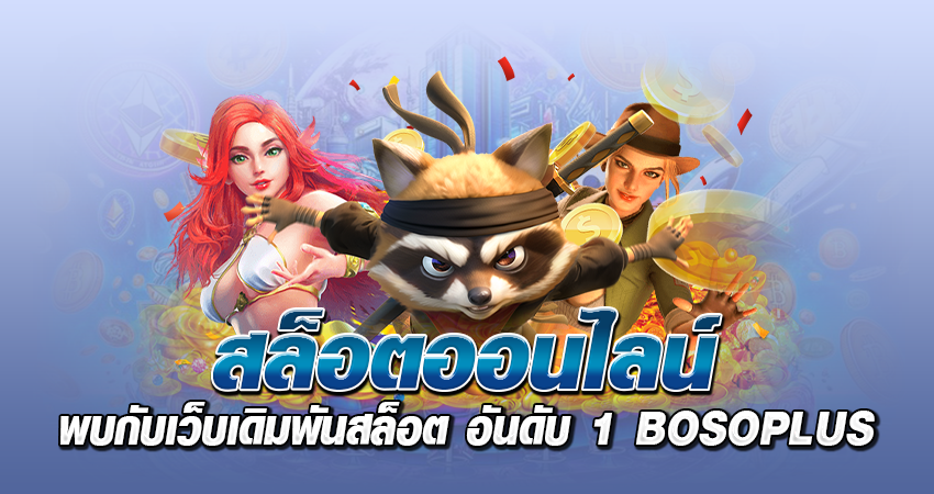 สล็อตออนไลน์ พบกับเว็บเดิมพันสล็อต อันดับ 1 BOSOPLUS