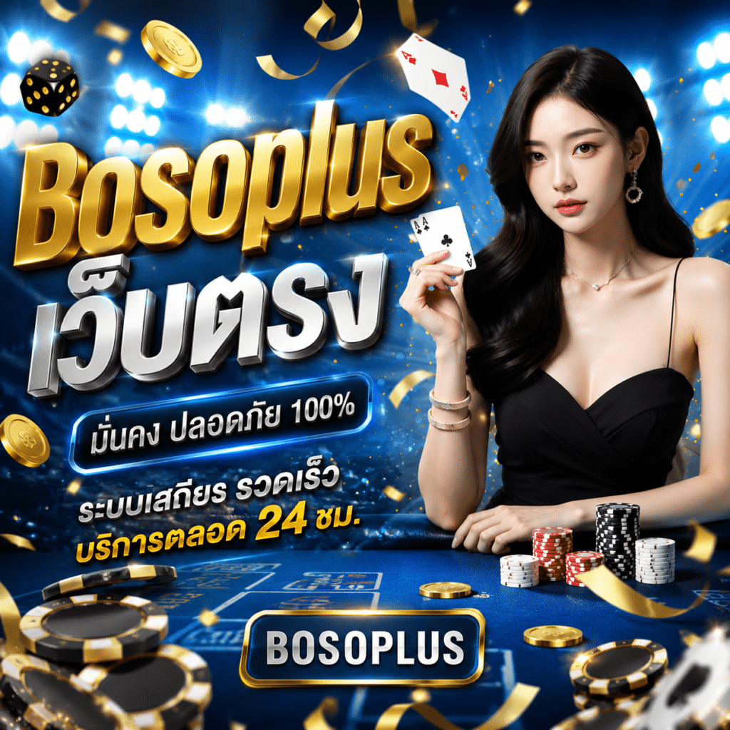 Bosoplus เว็บตรง – การเลือกที่เปลี่ยนประสบการณ์การเล่นของคุณ