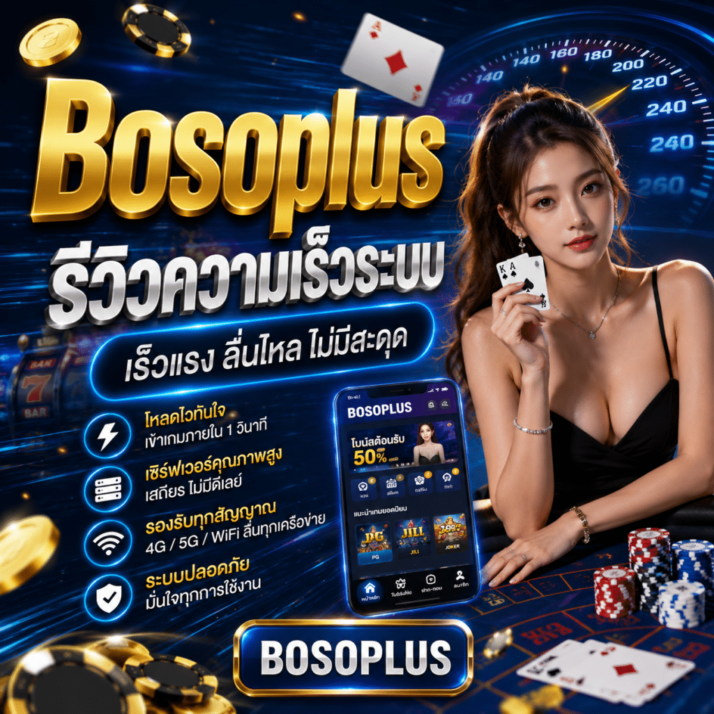 Bosoplus รีวิวความเร็วระบบ – ทดสอบจริงทุกวินาที
