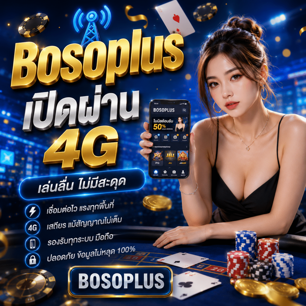 Bosoplus เปิดผ่าน 4G – ทดสอบเล่นจริงกลางทาง